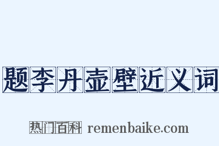 题李丹壶壁近义词是什么意思的图片